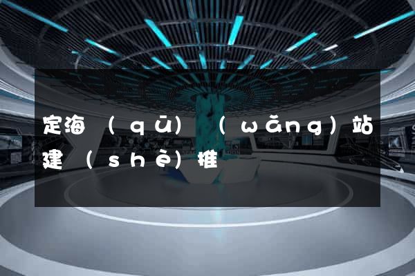 定海區(qū)網(wǎng)站建設(shè)推廣