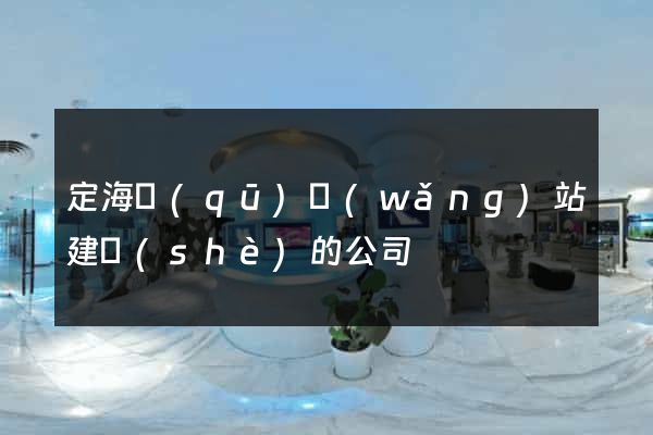 定海區(qū)網(wǎng)站建設(shè)的公司