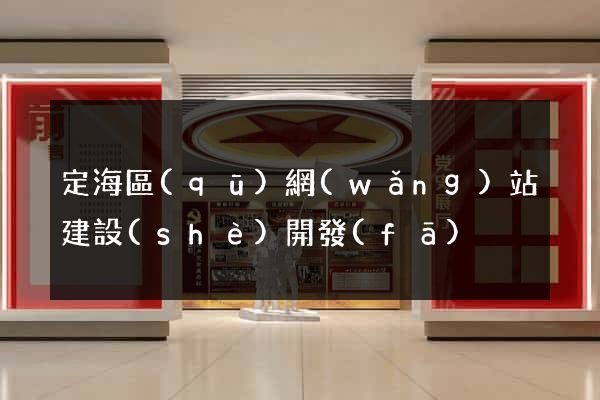 定海區(qū)網(wǎng)站建設(shè)開發(fā)