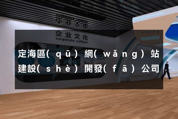 定海區(qū)網(wǎng)站建設(shè)開發(fā)公司