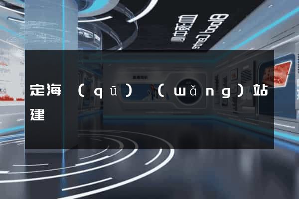 定海區(qū)網(wǎng)站建設