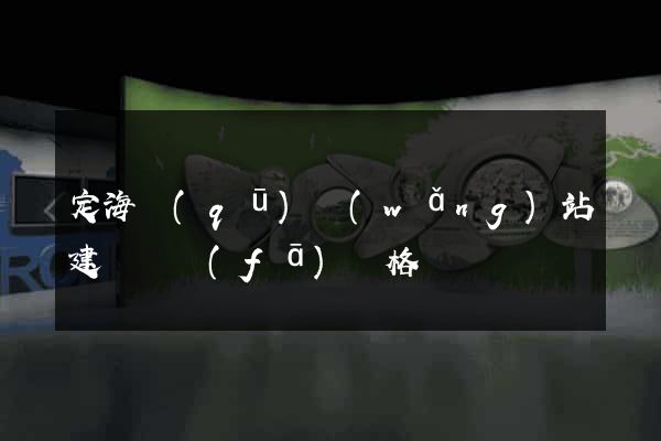 定海區(qū)網(wǎng)站建設開發(fā)價格