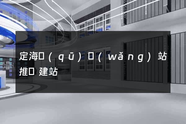 定海區(qū)網(wǎng)站推廣建站
