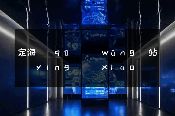 定海區(qū)網(wǎng)站營(yíng)銷(xiāo)