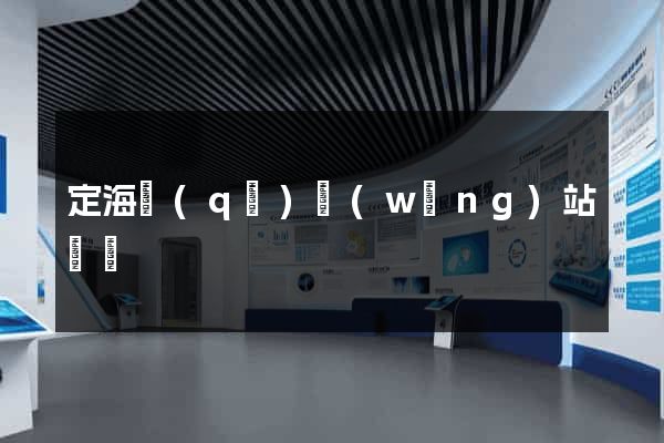 定海區(qū)網(wǎng)站營銷