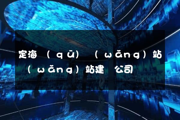 定海區(qū)網(wǎng)站網(wǎng)站建設公司