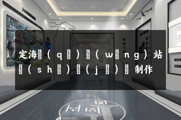 定海區(qū)網(wǎng)站設(shè)計(jì)與制作
