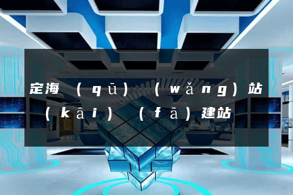 定海區(qū)網(wǎng)站開(kāi)發(fā)建站