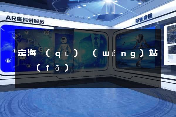 定海區(qū)網(wǎng)站開發(fā)