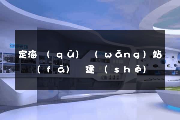 定海區(qū)網(wǎng)站開發(fā)與建設(shè)
