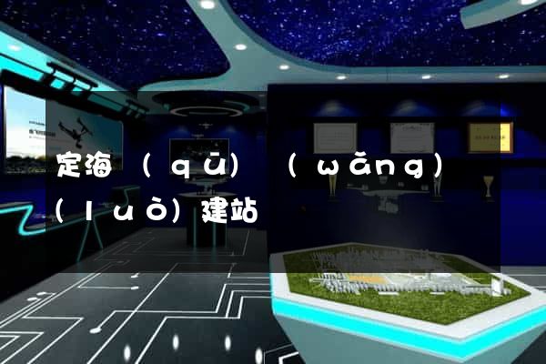 定海區(qū)網(wǎng)絡(luò)建站