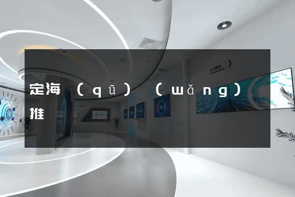 定海區(qū)網(wǎng)絡推廣