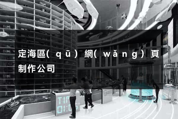 定海區(qū)網(wǎng)頁制作公司