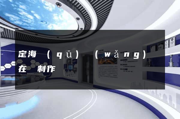 定海區(qū)網(wǎng)頁在線制作