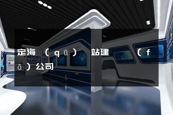 定海區(qū)網站建設開發(fā)公司