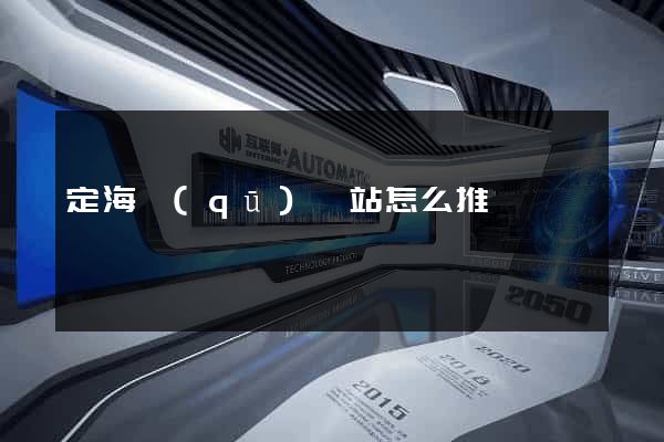 定海區(qū)網站怎么推廣