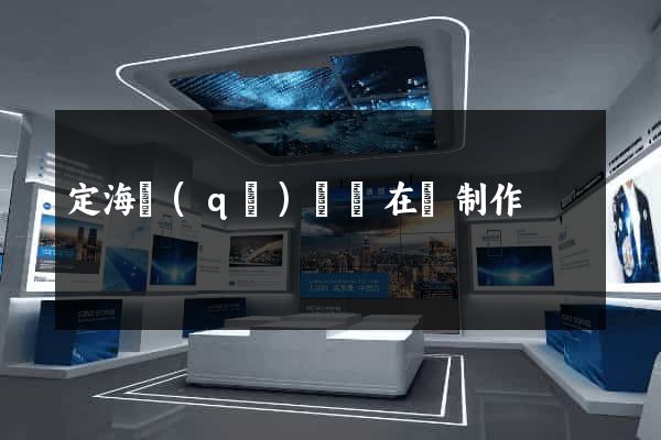 定海區(qū)網頁在線制作