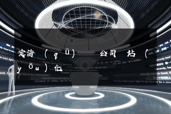 定海區(qū)設計公司網站優(yōu)化