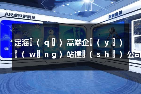 定海區(qū)高端企業(yè)網(wǎng)站建設(shè)公司