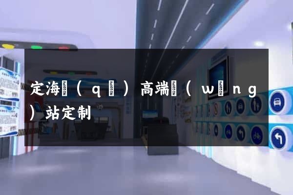 定海區(qū)高端網(wǎng)站定制