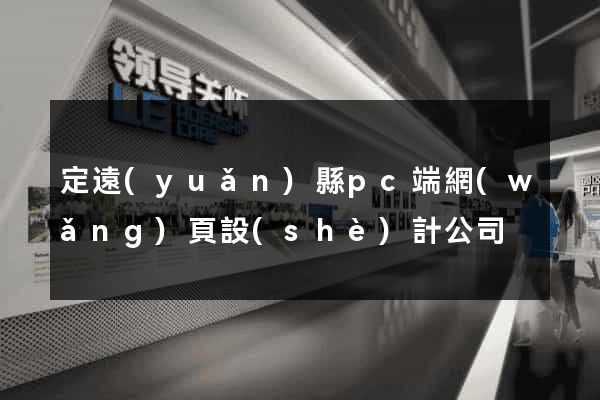 定遠(yuǎn)縣pc端網(wǎng)頁設(shè)計公司