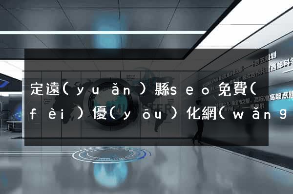 定遠(yuǎn)縣seo免費(fèi)優(yōu)化網(wǎng)站