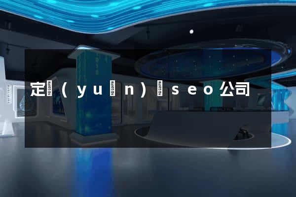 定遠(yuǎn)縣seo公司