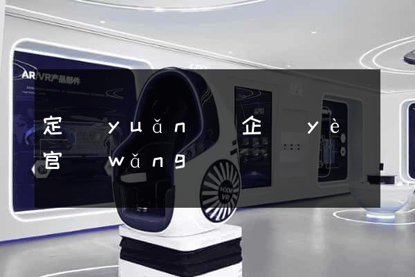 定遠(yuǎn)縣企業(yè)官網(wǎng)