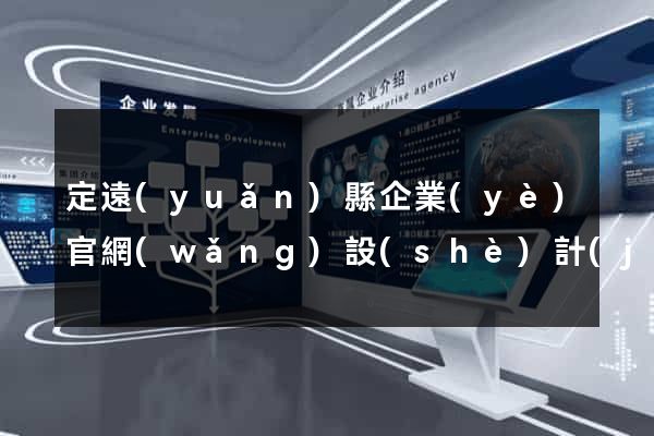 定遠(yuǎn)縣企業(yè)官網(wǎng)設(shè)計(jì)