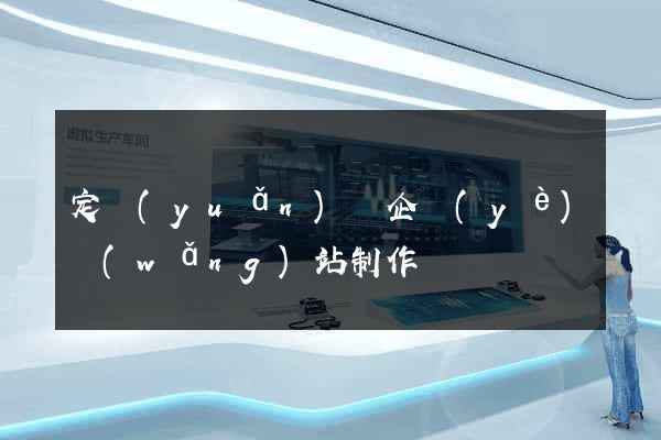 定遠(yuǎn)縣企業(yè)網(wǎng)站制作