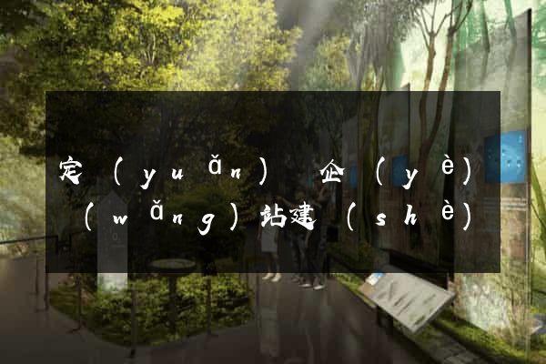 定遠(yuǎn)縣企業(yè)網(wǎng)站建設(shè)