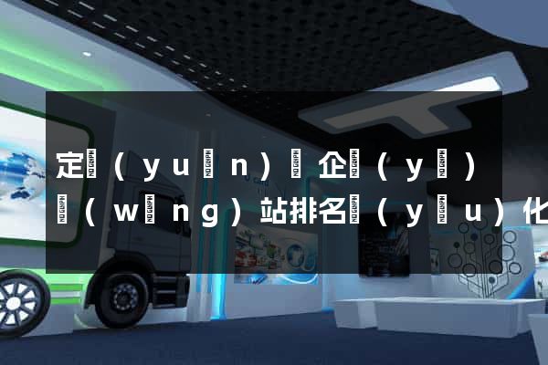 定遠(yuǎn)縣企業(yè)網(wǎng)站排名優(yōu)化