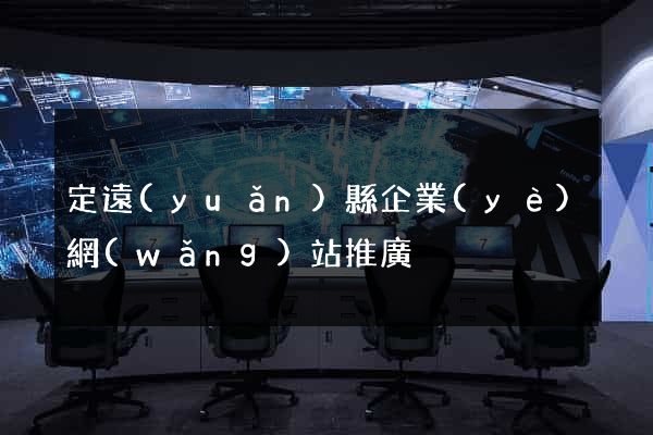 定遠(yuǎn)縣企業(yè)網(wǎng)站推廣