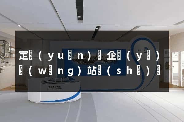 定遠(yuǎn)縣企業(yè)網(wǎng)站設(shè)計