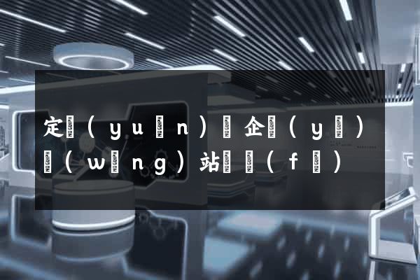 定遠(yuǎn)縣企業(yè)網(wǎng)站開發(fā)