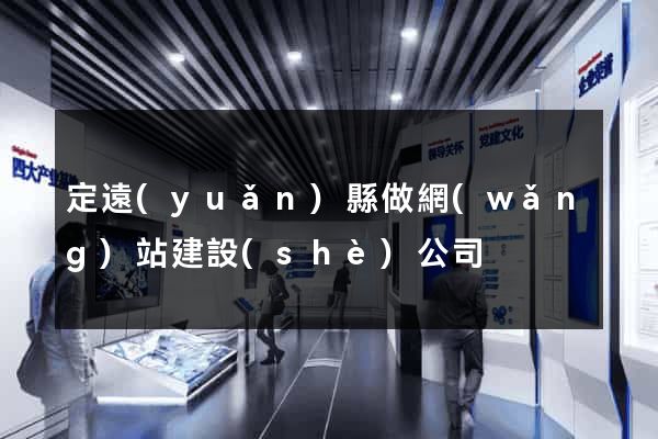定遠(yuǎn)縣做網(wǎng)站建設(shè)公司