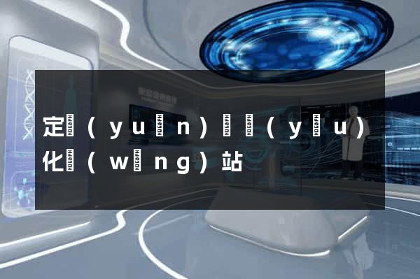 定遠(yuǎn)縣優(yōu)化網(wǎng)站