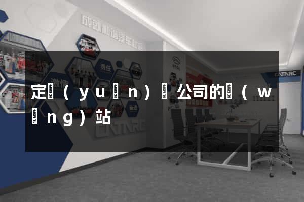 定遠(yuǎn)縣公司的網(wǎng)站