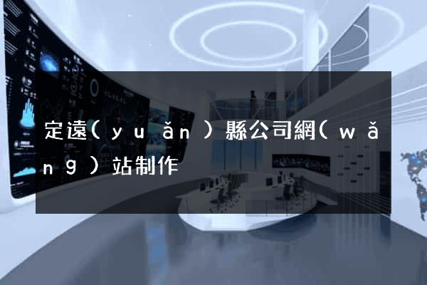 定遠(yuǎn)縣公司網(wǎng)站制作