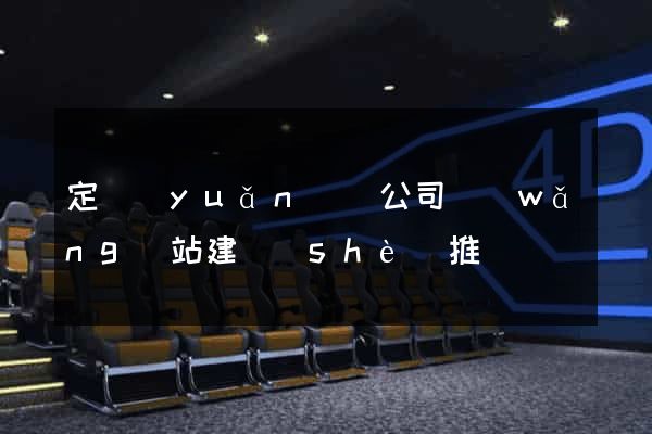 定遠(yuǎn)縣公司網(wǎng)站建設(shè)推廣