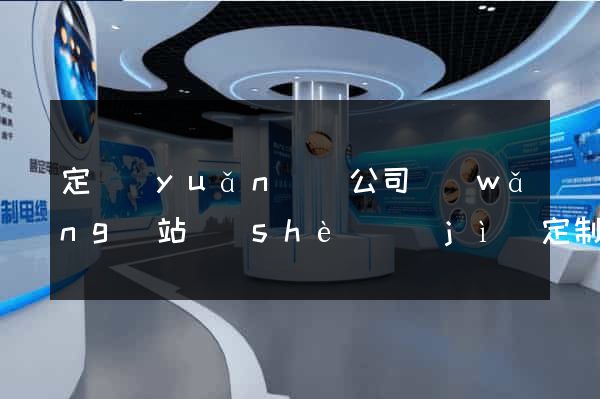 定遠(yuǎn)縣公司網(wǎng)站設(shè)計(jì)定制