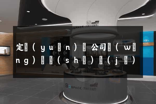 定遠(yuǎn)縣公司網(wǎng)頁設(shè)計(jì)