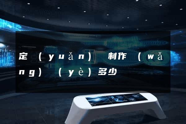 定遠(yuǎn)縣制作網(wǎng)頁(yè)多少錢