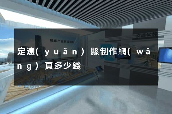 定遠(yuǎn)縣制作網(wǎng)頁多少錢