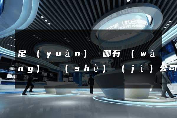 定遠(yuǎn)縣哪有網(wǎng)頁設(shè)計(jì)公司