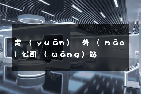 定遠(yuǎn)縣外貿(mào)公司網(wǎng)站