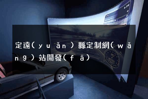 定遠(yuǎn)縣定制網(wǎng)站開發(fā)
