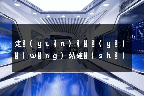 定遠(yuǎn)縣專業(yè)網(wǎng)站建設(shè)