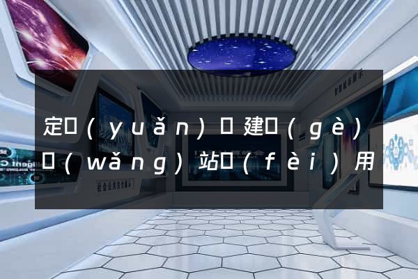 定遠(yuǎn)縣建個(gè)網(wǎng)站費(fèi)用