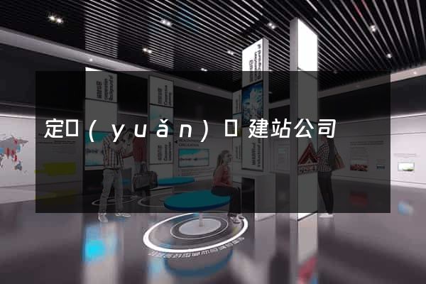定遠(yuǎn)縣建站公司